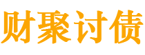 桐城债务追讨催收公司